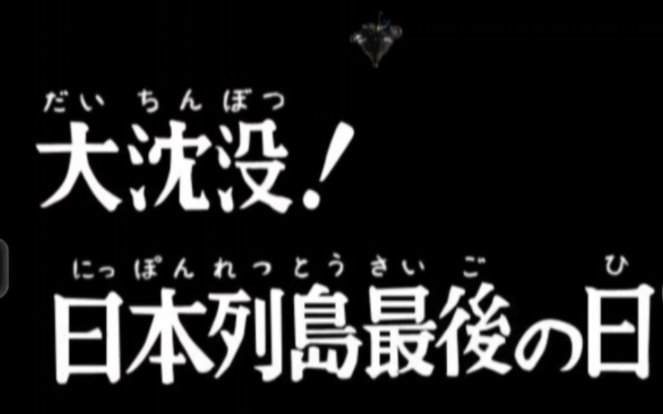 [图]大沉没！ 日本列島最後の日