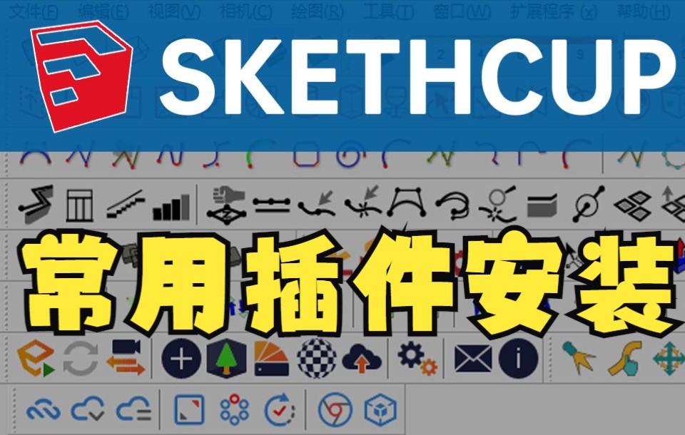 [图]Sketchup常用插件安装