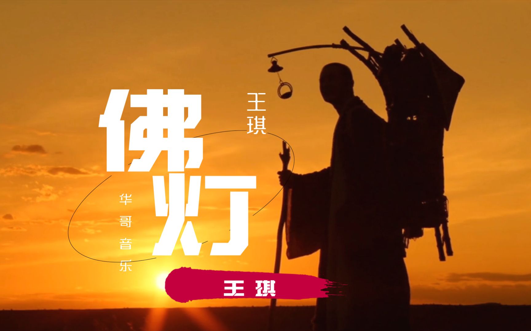 活动  《佛缘》《佛经》王琪《佛灯》昨日已是今世的沧桑,明日也是