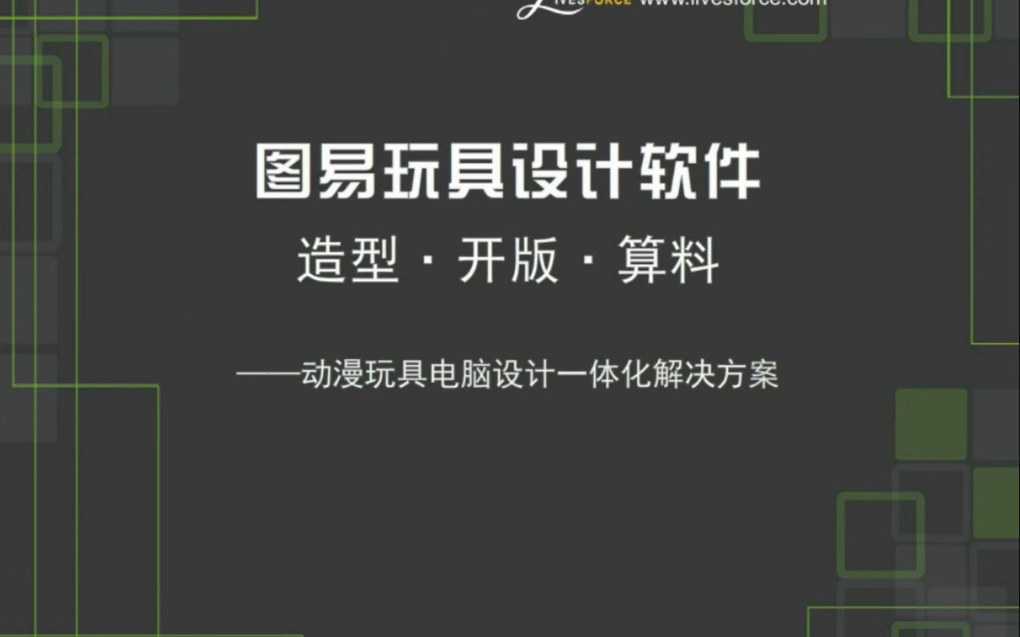 图易玩具设计软件介绍(造型+开版+算料)哔哩哔哩bilibili