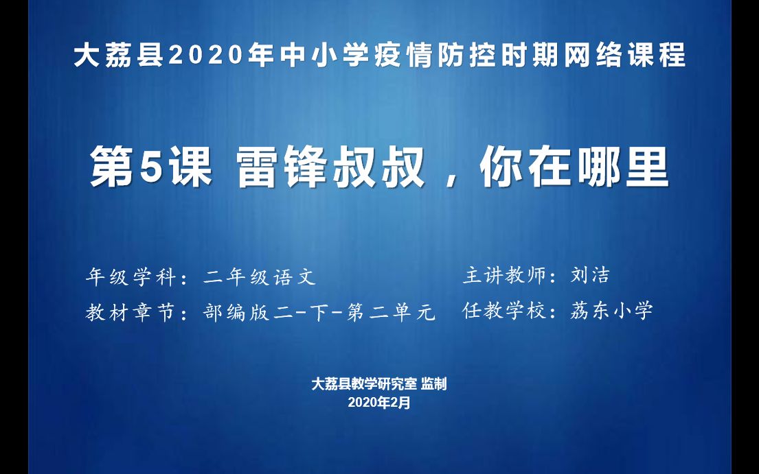 [图]小学二年级语文第三周星期3《雷锋叔叔，你在哪里》第一课时