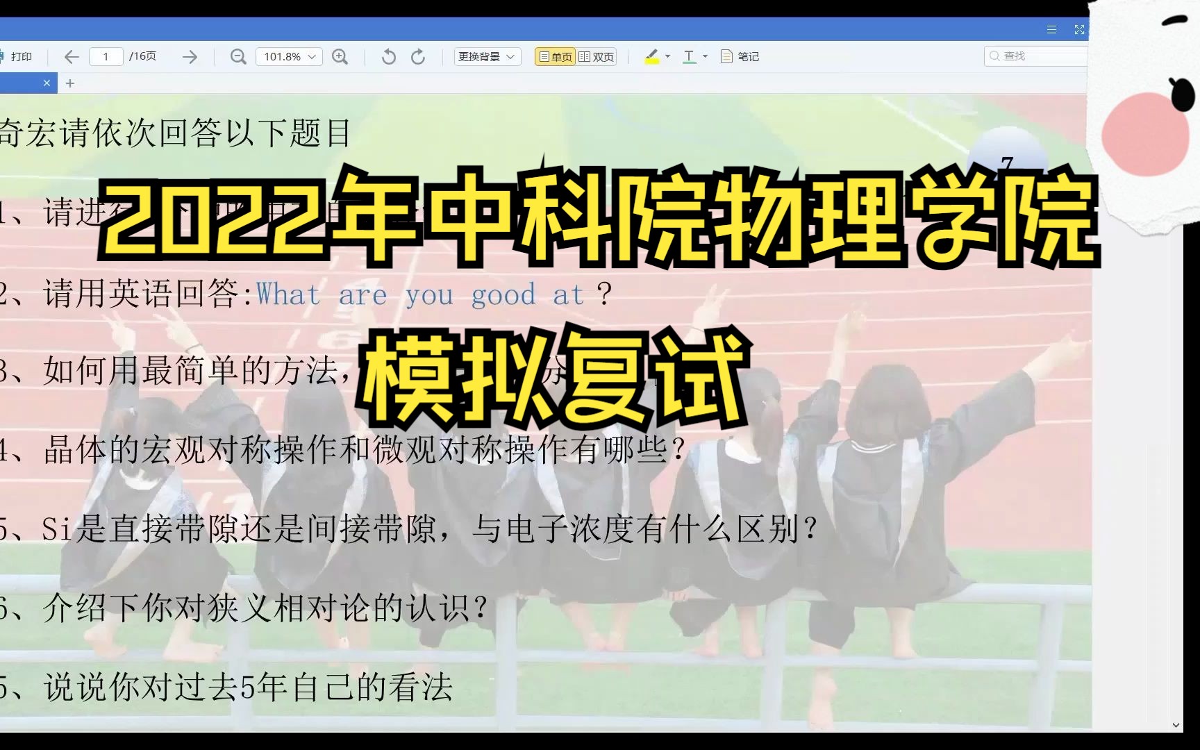 [图]2022年中科院物理学院理论物理模拟面试