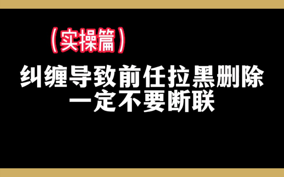 [图]纠缠导致前任拉黑删除，一定不要断联。