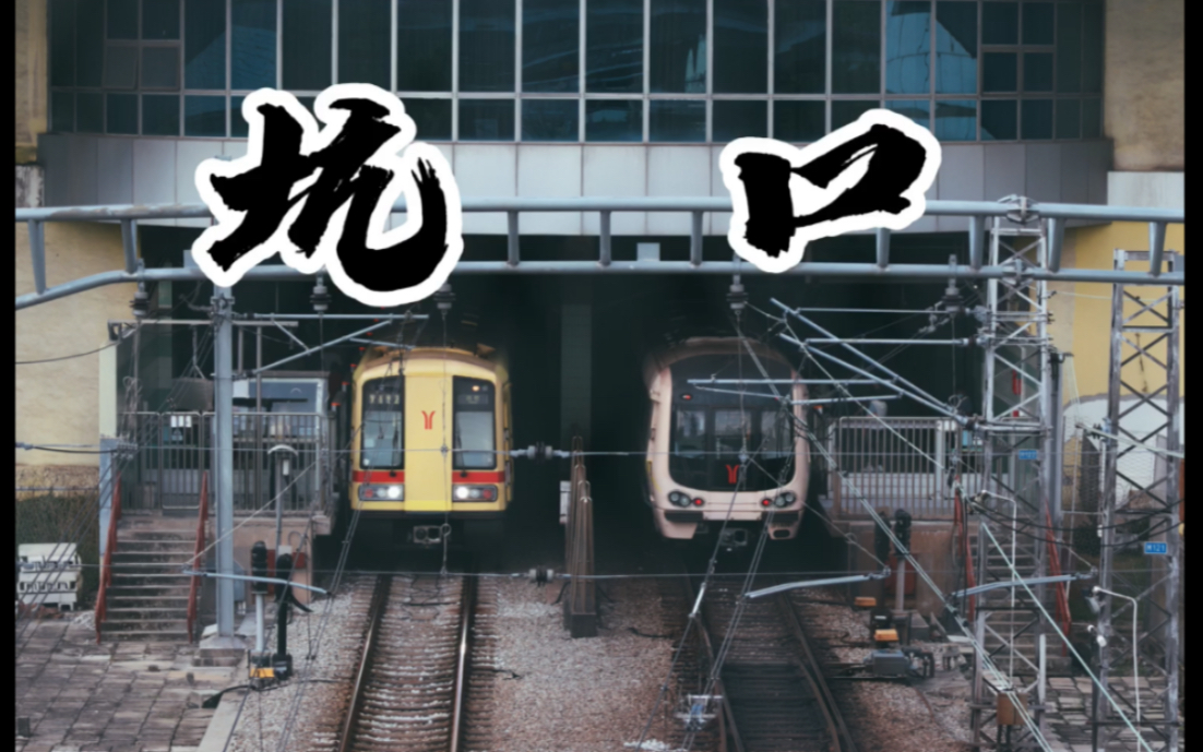 【广州地铁】1号线 | 坑口站 | vlog | 「岁月的痕迹」_哔哩哔哩_bili