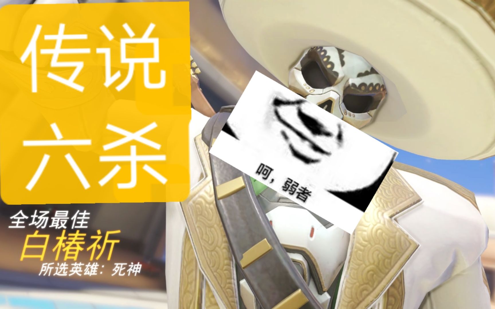 【馆智幸】 守望先锋英雄时刻 死神单杀六人豪取传说六杀_哔哩哔哩