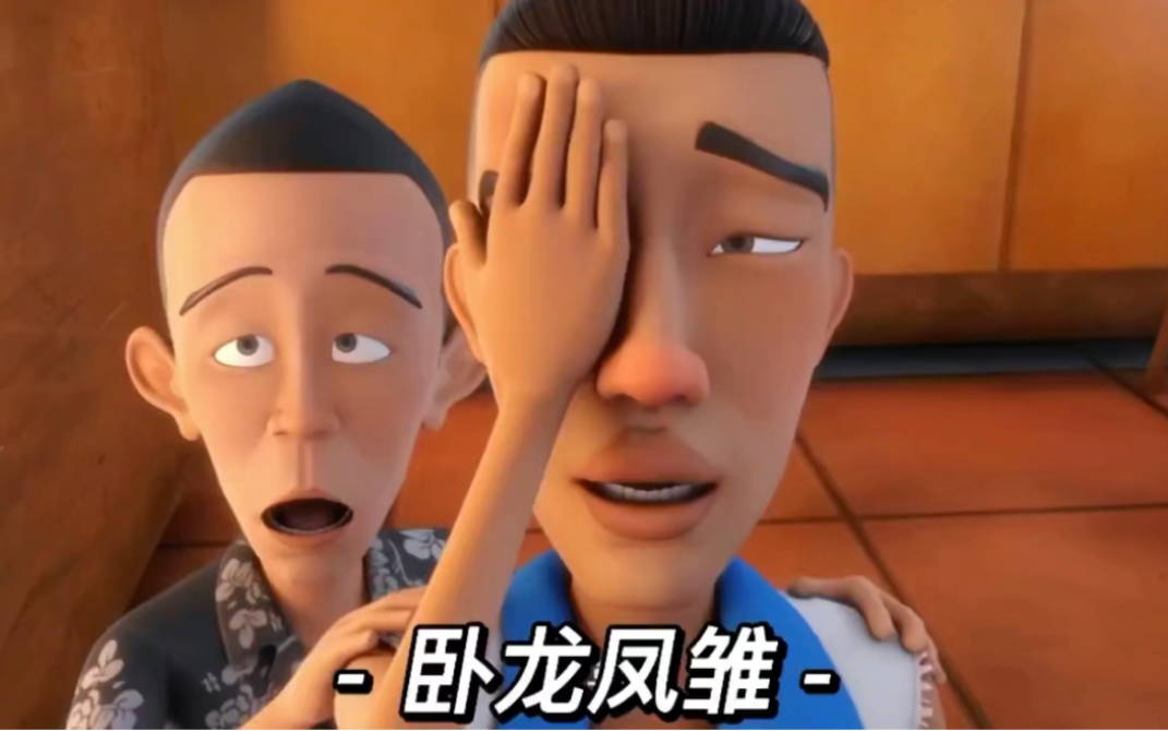 茶啊二中搞笑名场面之卧龙凤雏