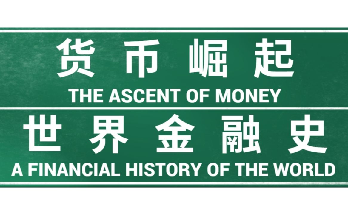 金钱的崛起 — 世界金融史The Ascent of Money金钱本色之《信用与债务》《证券市场》《保险事业》《股票市场》《房贷市场》《中美经济联姻》哔哩...