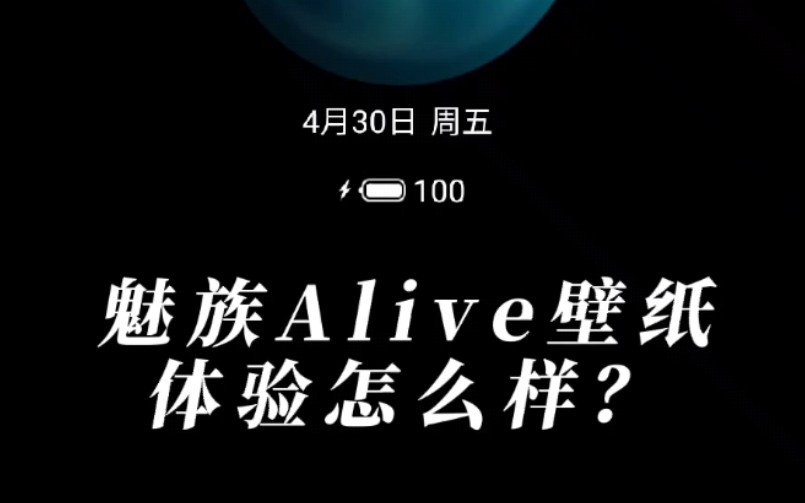 魅族系统UI的确不错 Flyme9的锁屏Alive壁纸体验哔哩哔哩bilibili