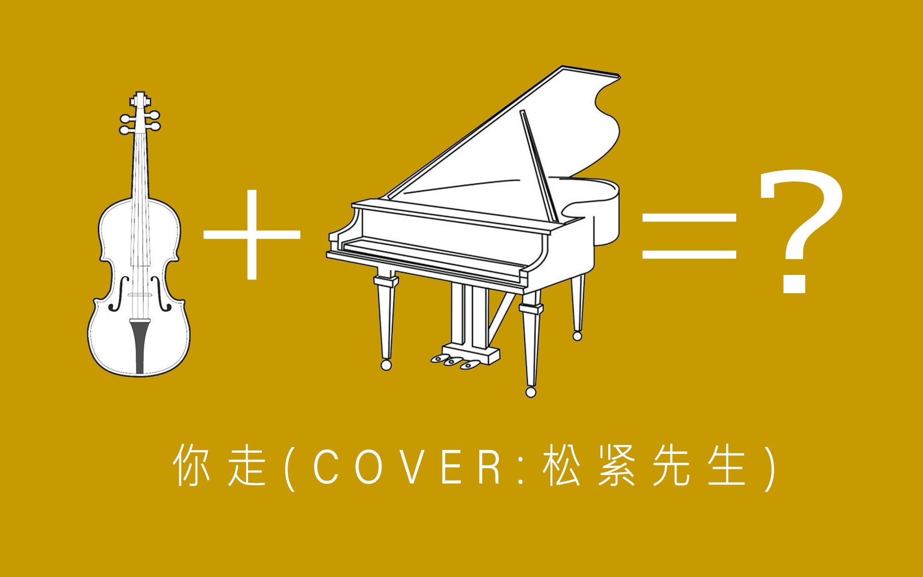 翻唱论一首钢琴曲加上弦乐会怎么样你走cover松紧先生