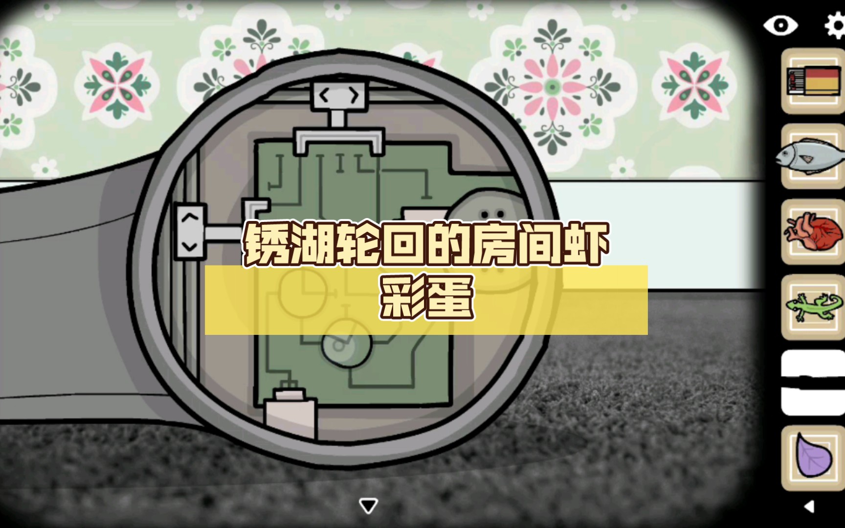 锈湖轮回的房间虾彩蛋