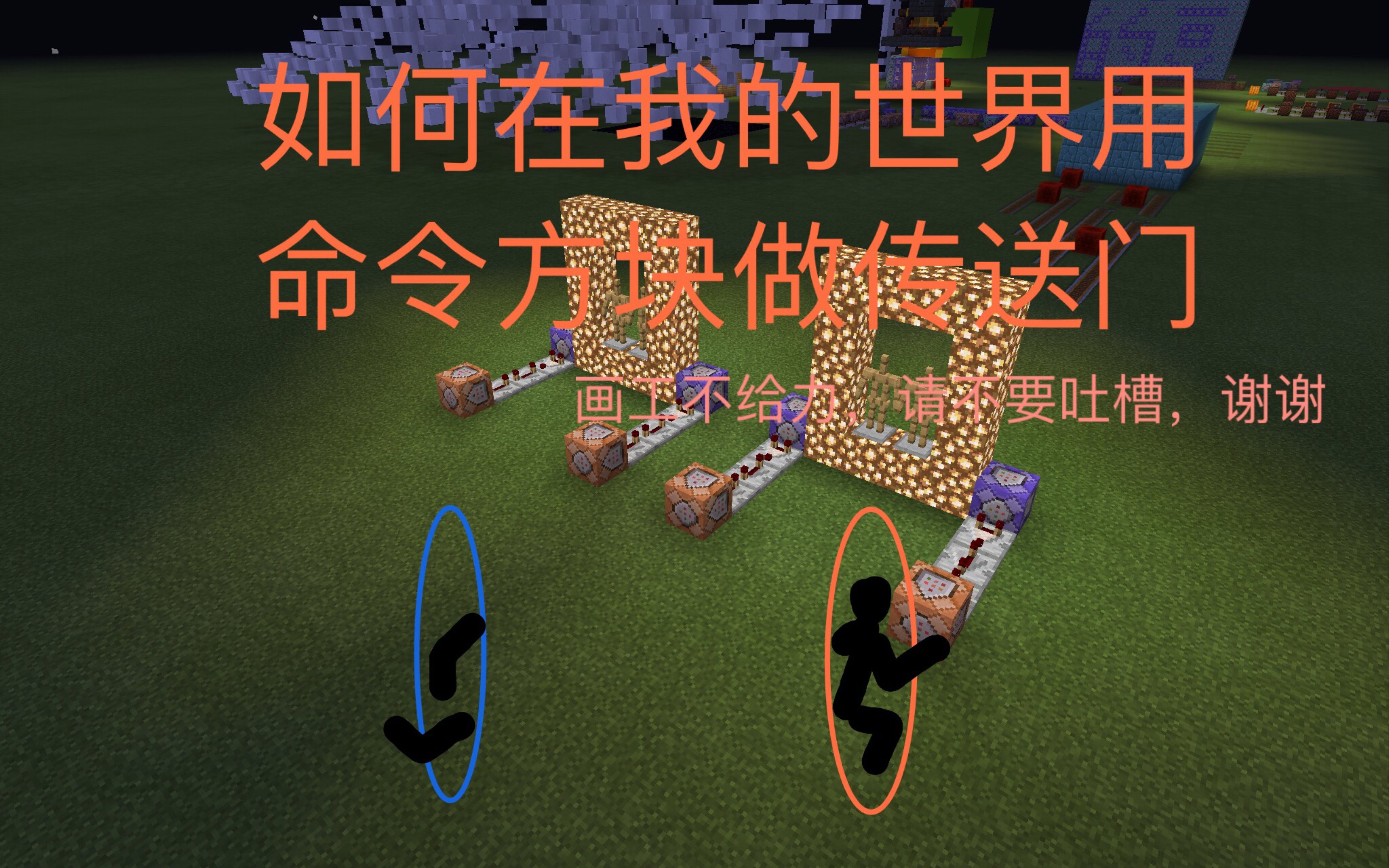 如何在我的世界用命令方块做传送门