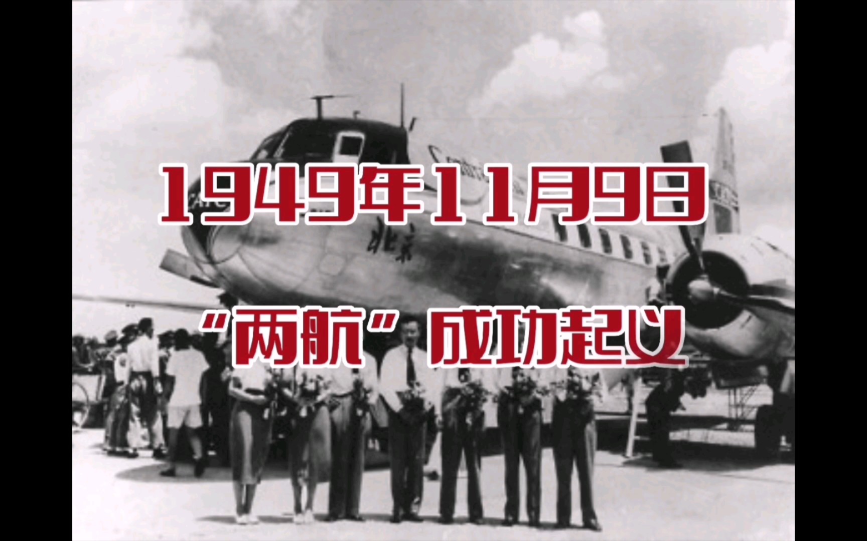 历史上的今天,1949年11月9日,“两航”起义哔哩哔哩bilibili