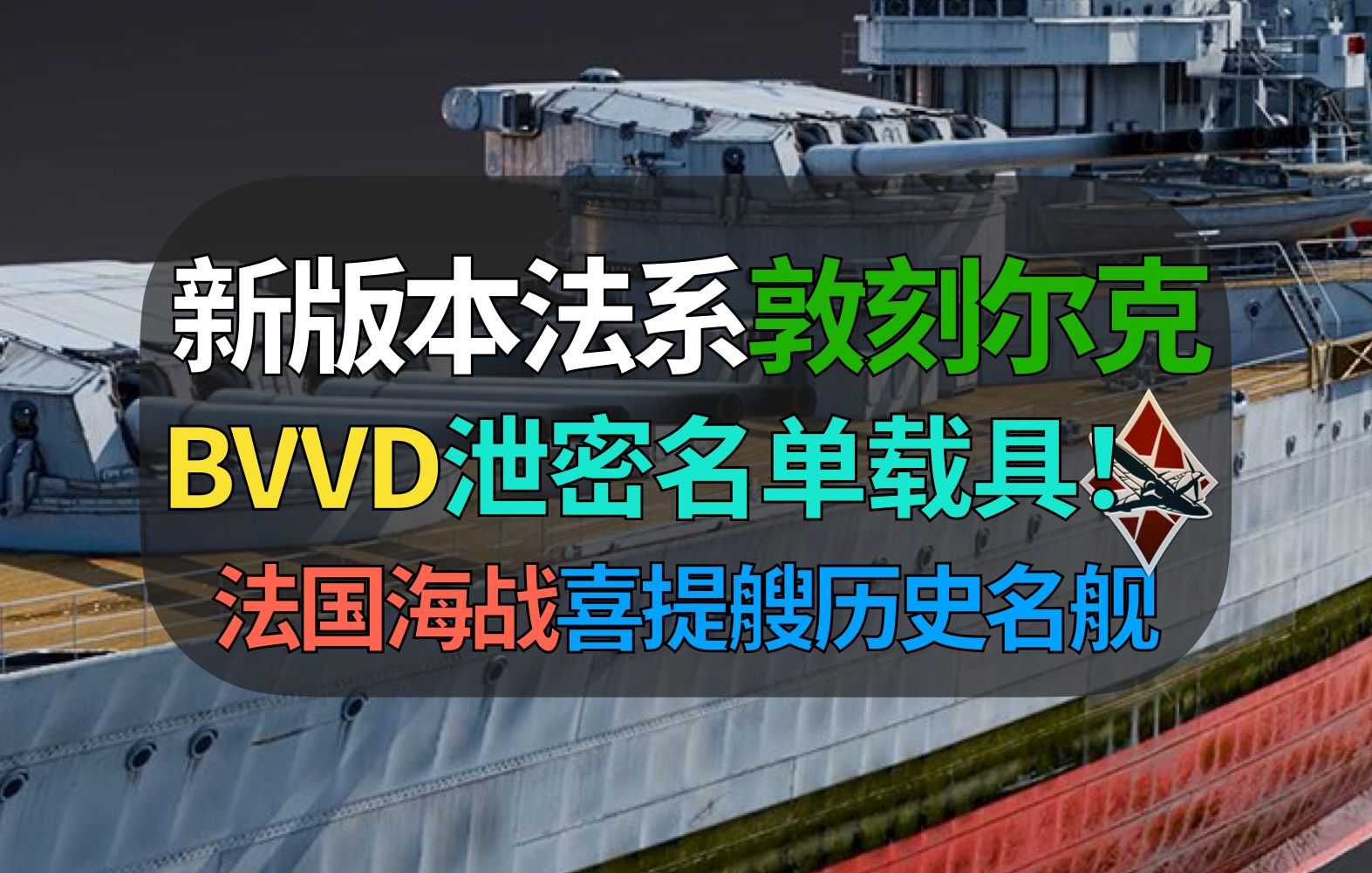 【战争雷霆】BVVD推出敦刻尔克!法系海战历史名舰!泄露名单基本石锤【遗忘的载具304:敦刻尔克战列舰】WARTHUNDER