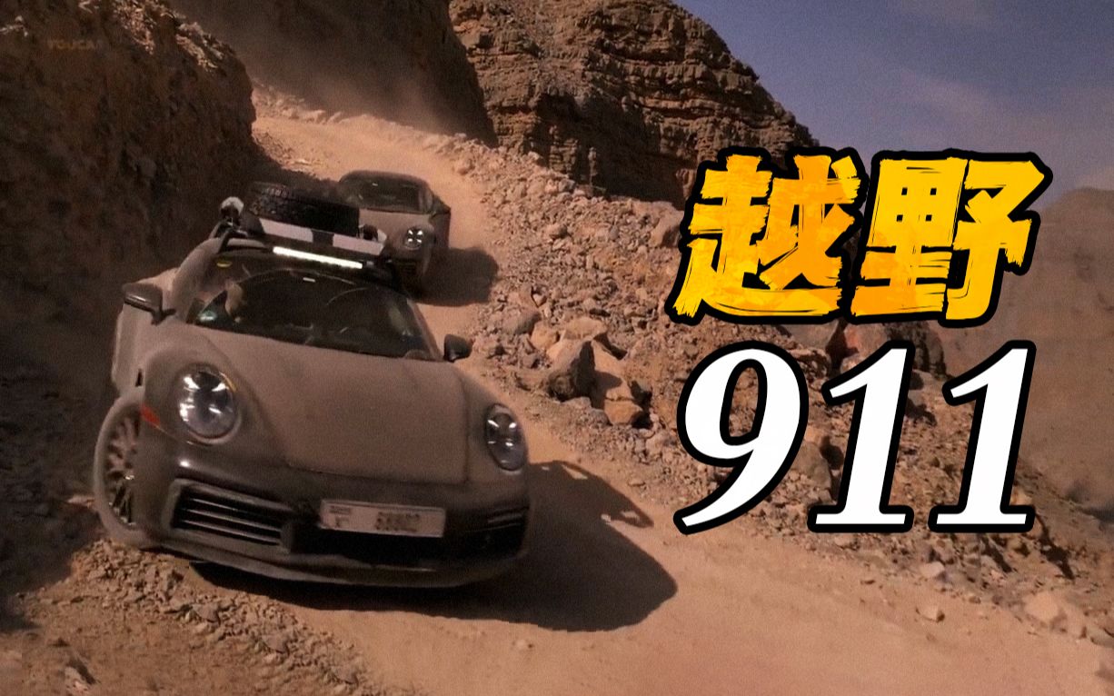 [图]保时捷911 Dakar：玩石头玩沙子玩雪