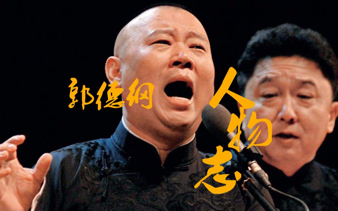 活动作品相声人物志之德云班主郭德纲