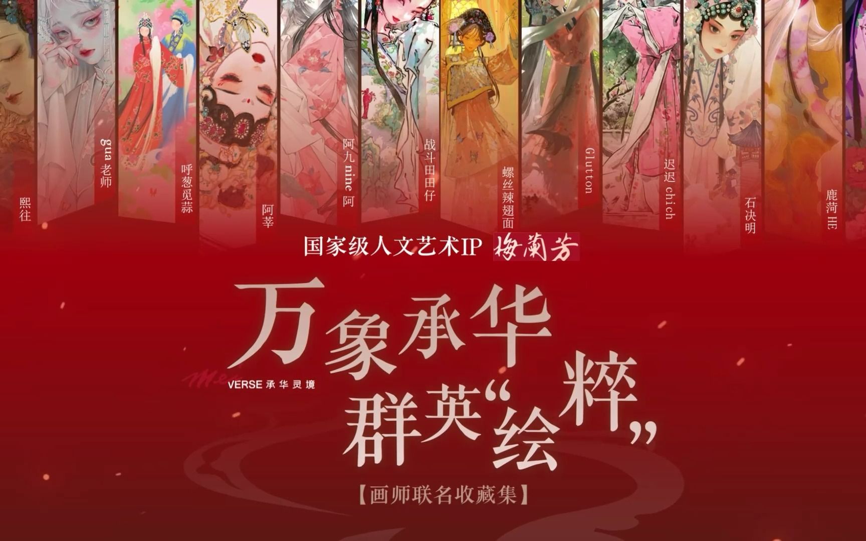 梦幻联动!12位画师联手演绎梅兰芳经典~你最pick哪位?哔哩哔哩bilibili