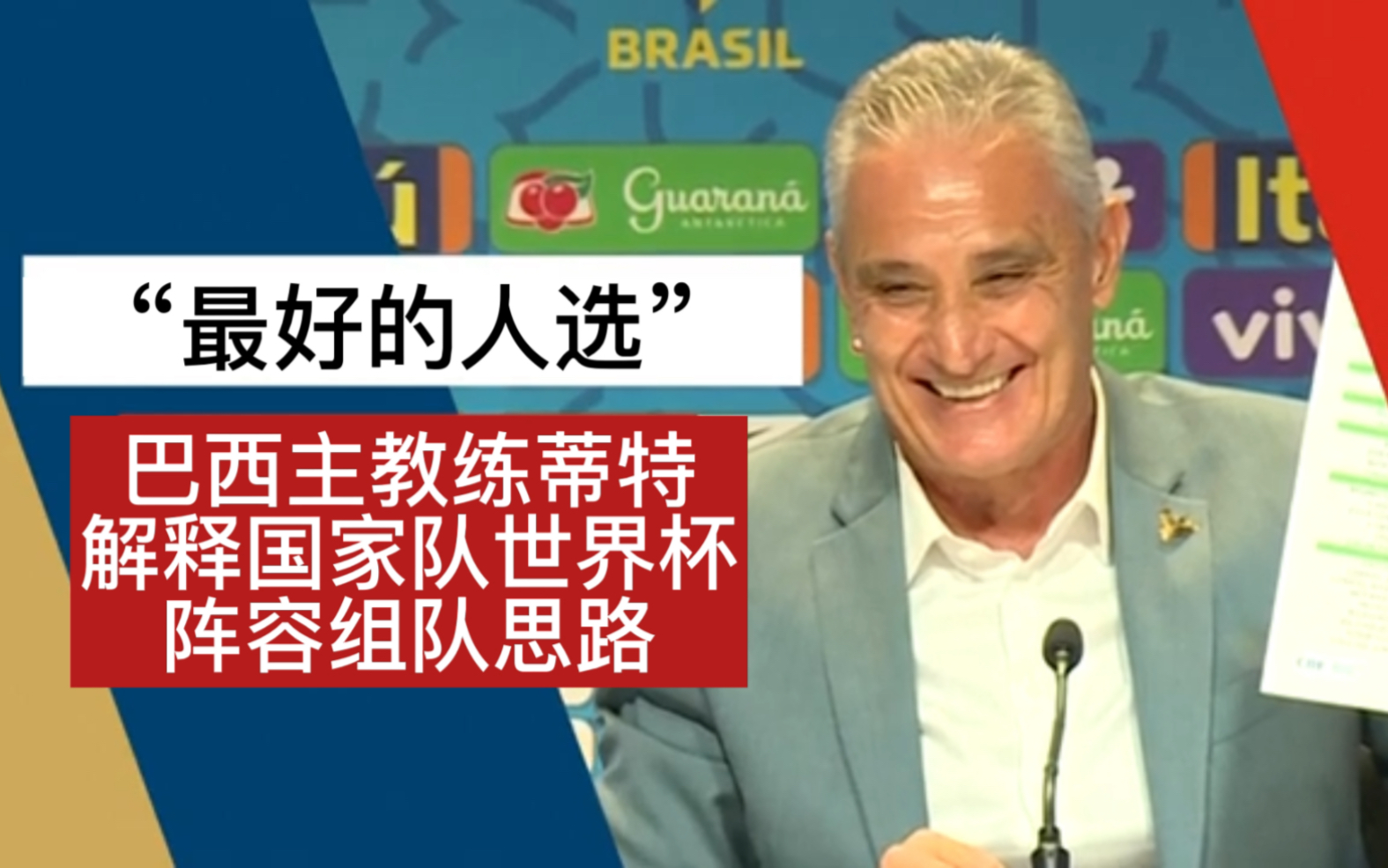 巴西主教练蒂特解释国家队世界杯阵容组队思路以及入选人员名单争议!哔哩哔哩bilibili