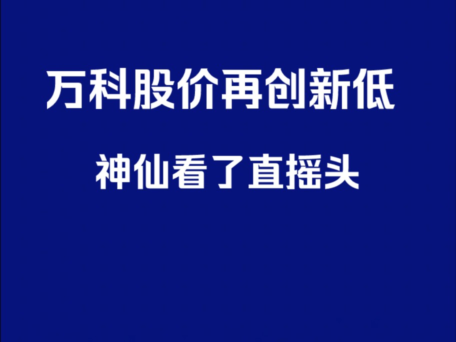 万科股价今日再创新低哔哩哔哩bilibili