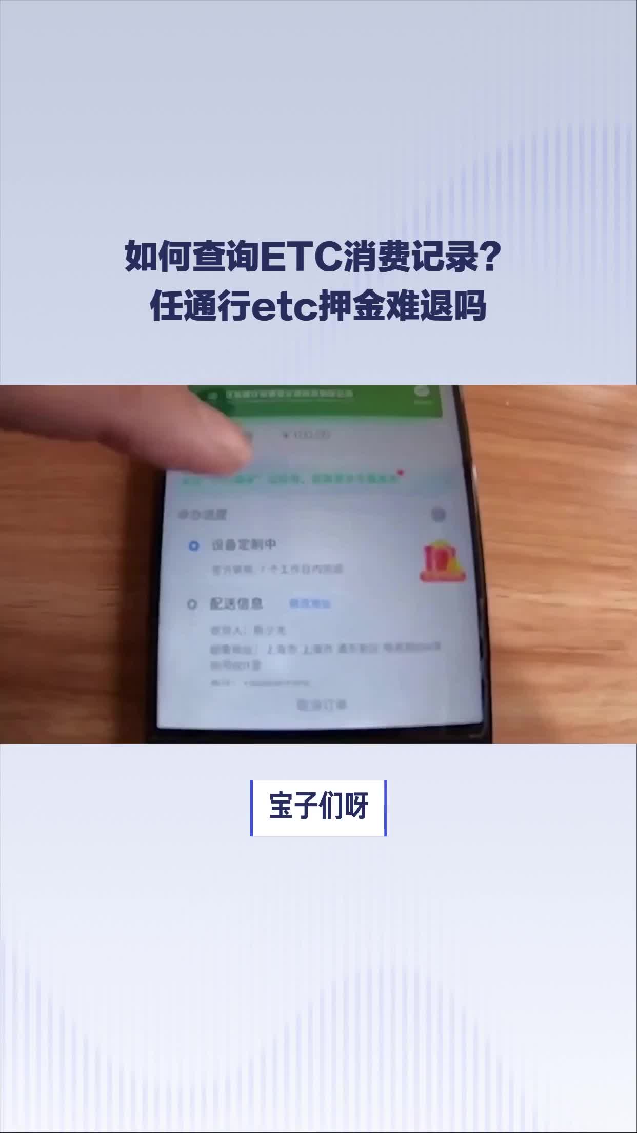 如何查询ETC消费记录?#任通行etc押金难退吗哔哩哔哩bilibili
