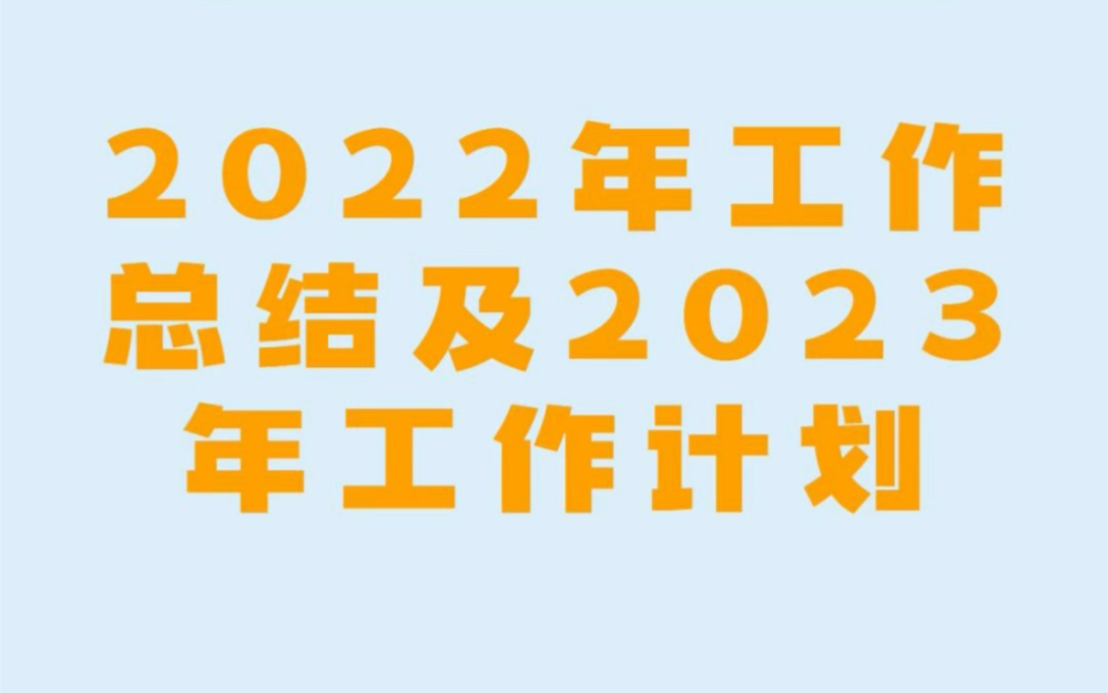 2022年工作总结及2023年工作计划哔哩哔哩bilibili