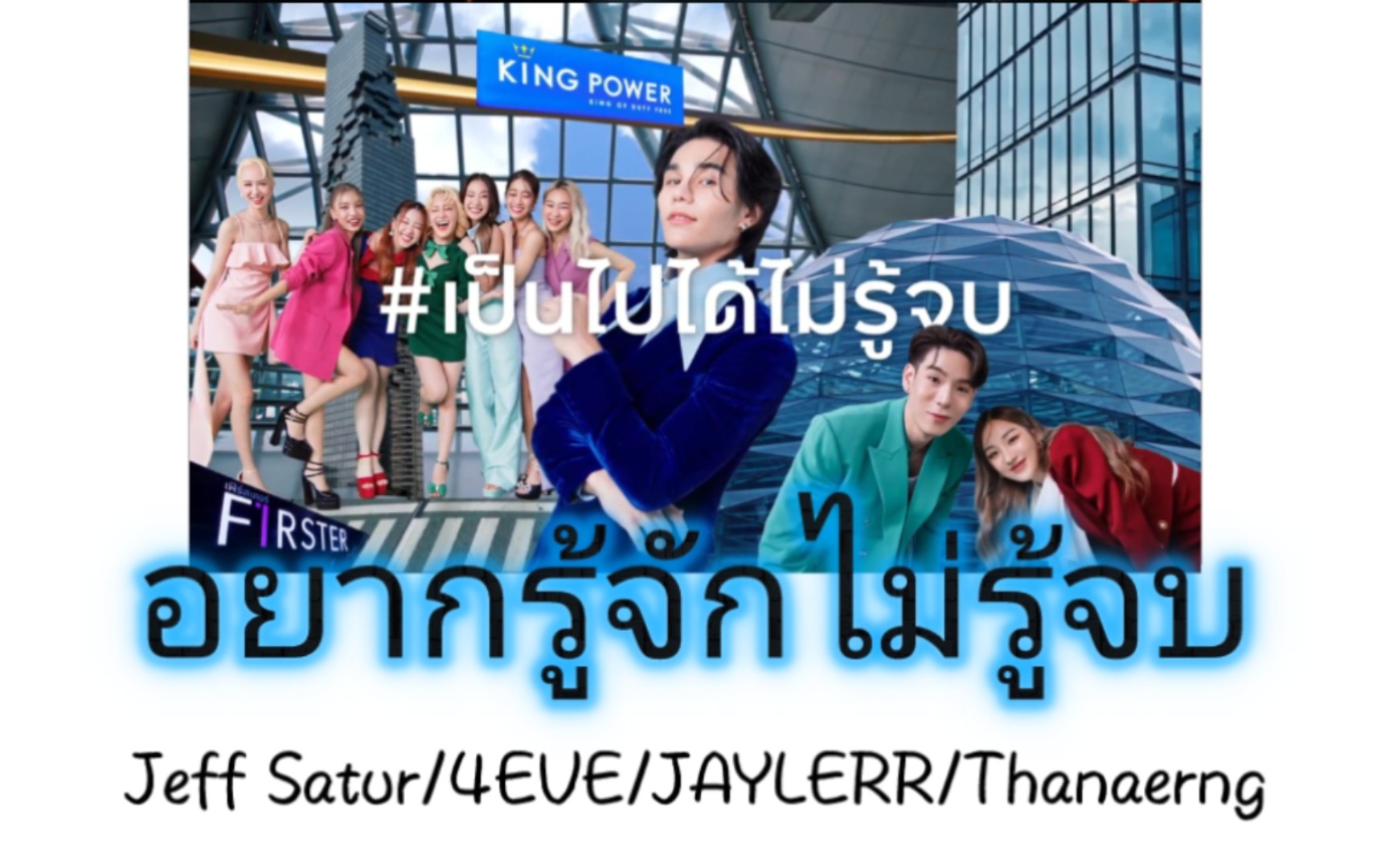 [图]【JeffSatur+4EVE+JAYLERR+Thanaerng】อยากรู้จักไม่รู้จบ|泰国kingpower宣传曲