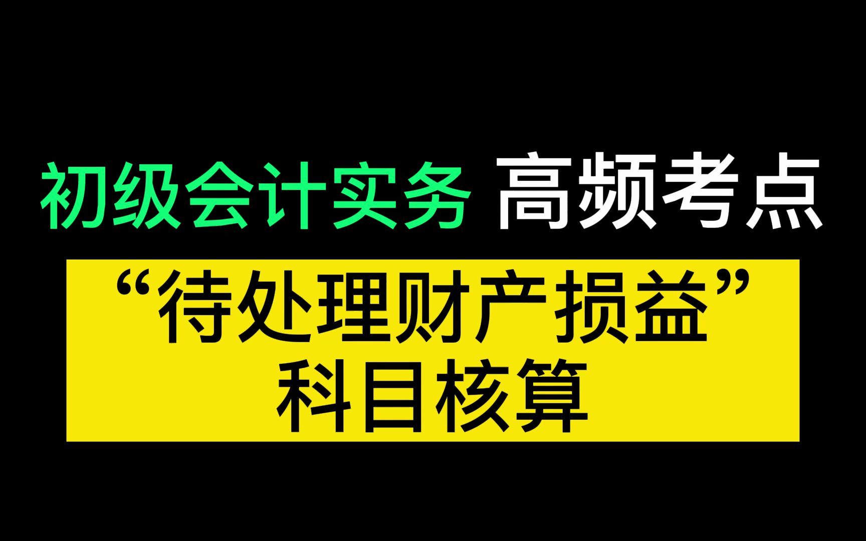 2022初级会计冲刺备考|初级会计实务考点解析:“待处理财产损益”科目核算的业务哔哩哔哩bilibili