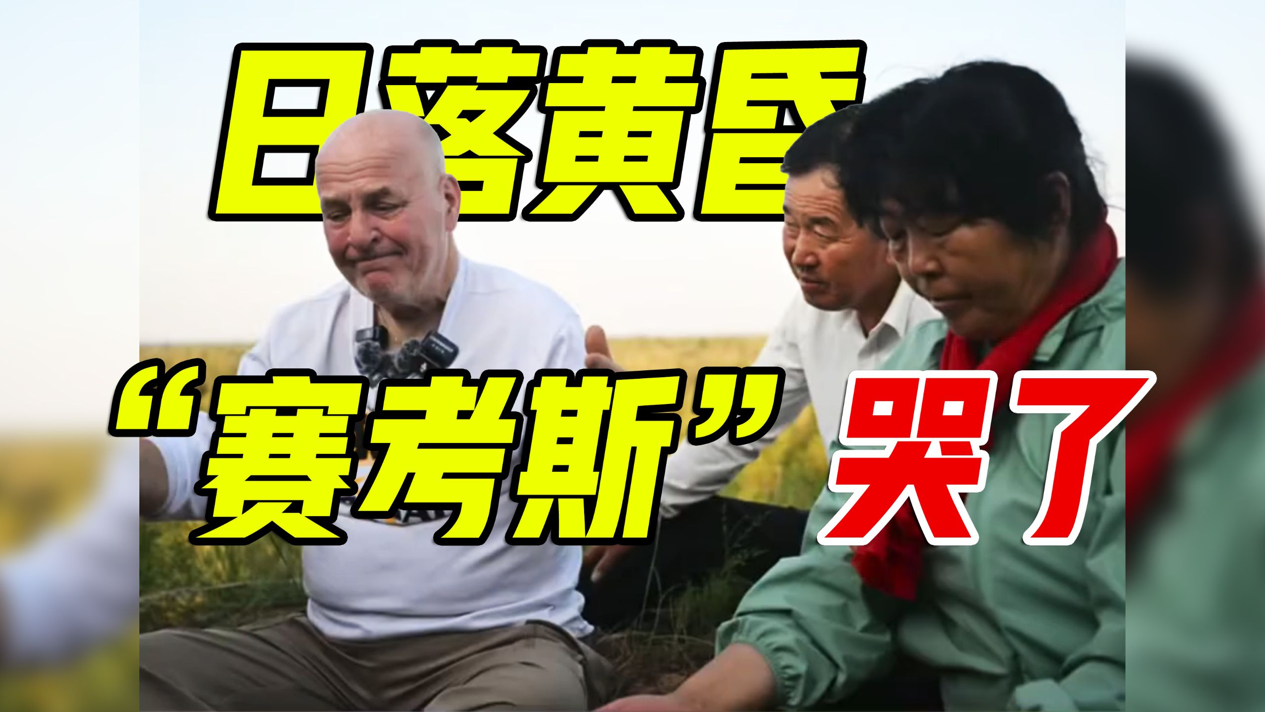 “赛考斯”一想到即将离开便早早落泪，殷玉珍这样安慰他……