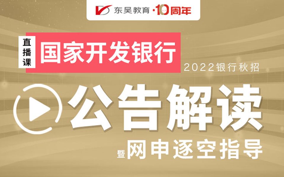 【国开银行】2022银行秋招之国开银行公告解读暨网申逐空指导哔哩哔哩bilibili