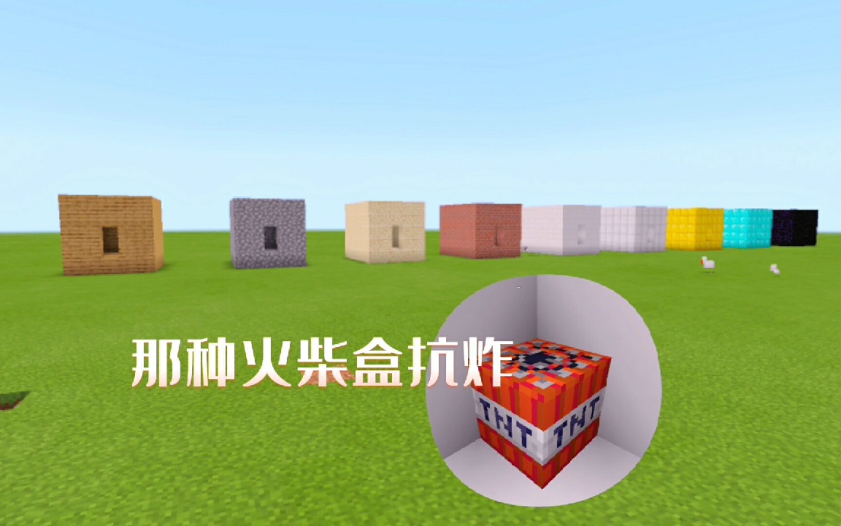 测试在我的世界里不同材料的火柴盒抗不抗炸