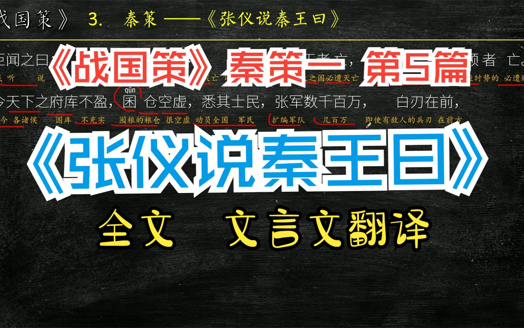 [图]《战国策》秦策一《张仪说秦王曰》全文解读翻译 文白对照 文言文翻译