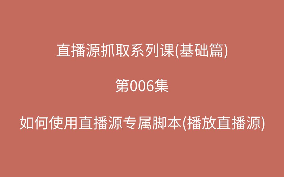 【跟着新手学抓包】第006集如何使用直播源专属脚本哔哩哔哩bilibili