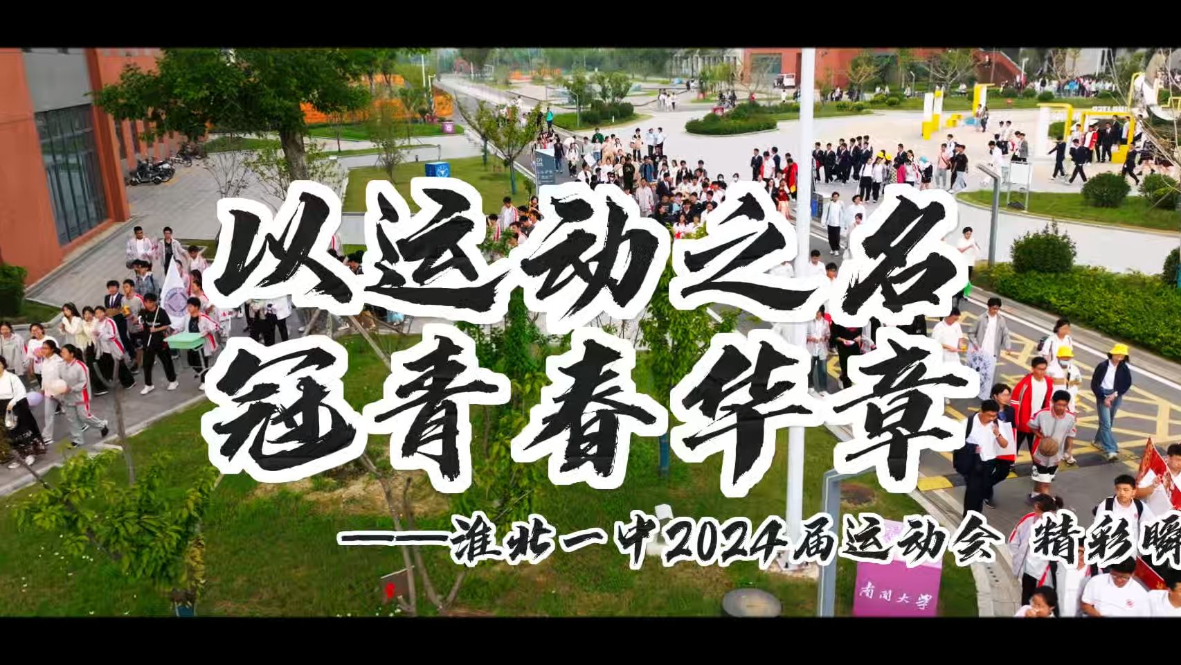 以运动之名 冠青春华章——淮北一中2024届运动会精彩瞬间哔哩哔哩bilibili