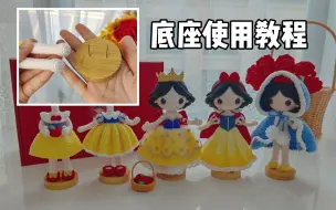 Descargar video: 娃娃底座的使用展示，希望对您有参考作用哦