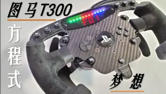 我的图马T300改造方程式追梦之路，买不到SF1000也无需遗憾