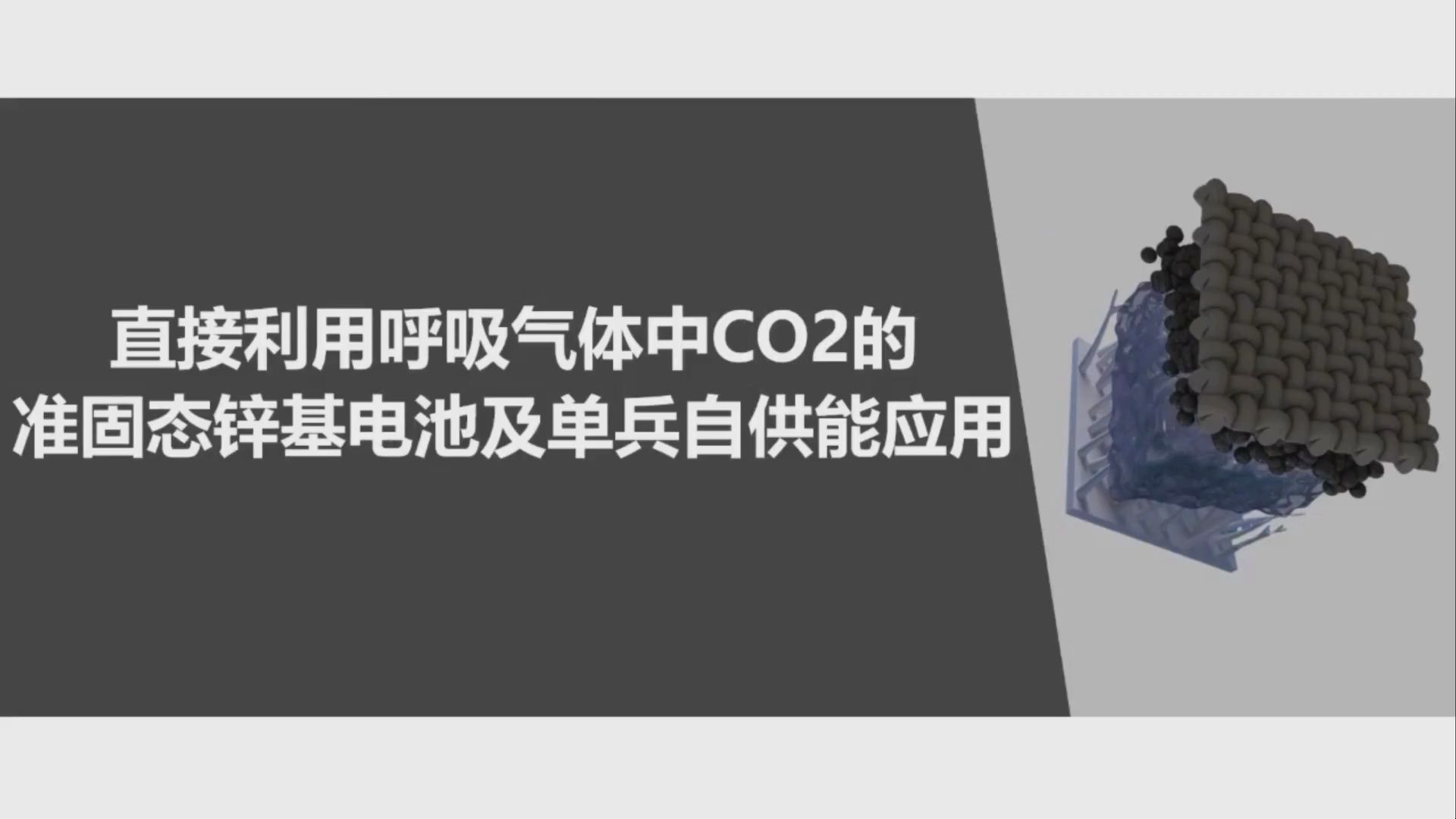 第十五届全国大学生节能减排大赛国家一等奖获奖作品——直接利用呼吸气体中CO2的准固态锌基电池及单兵自供能应用哔哩哔哩bilibili