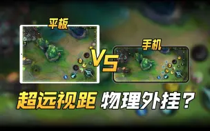 Descargar video: 用平板玩LOL手游与手机差在哪里？真的能无限视距扩大视野？