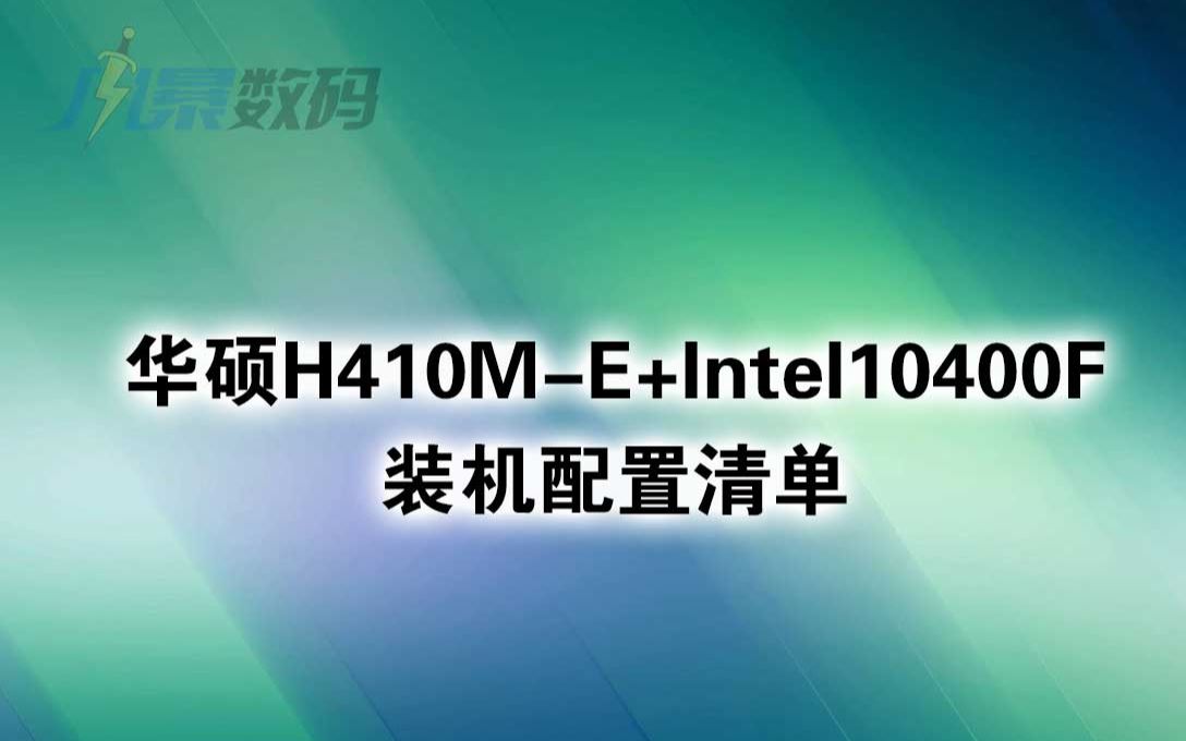 华硕H410ME+Intel10400F装机配置清单哔哩哔哩bilibili