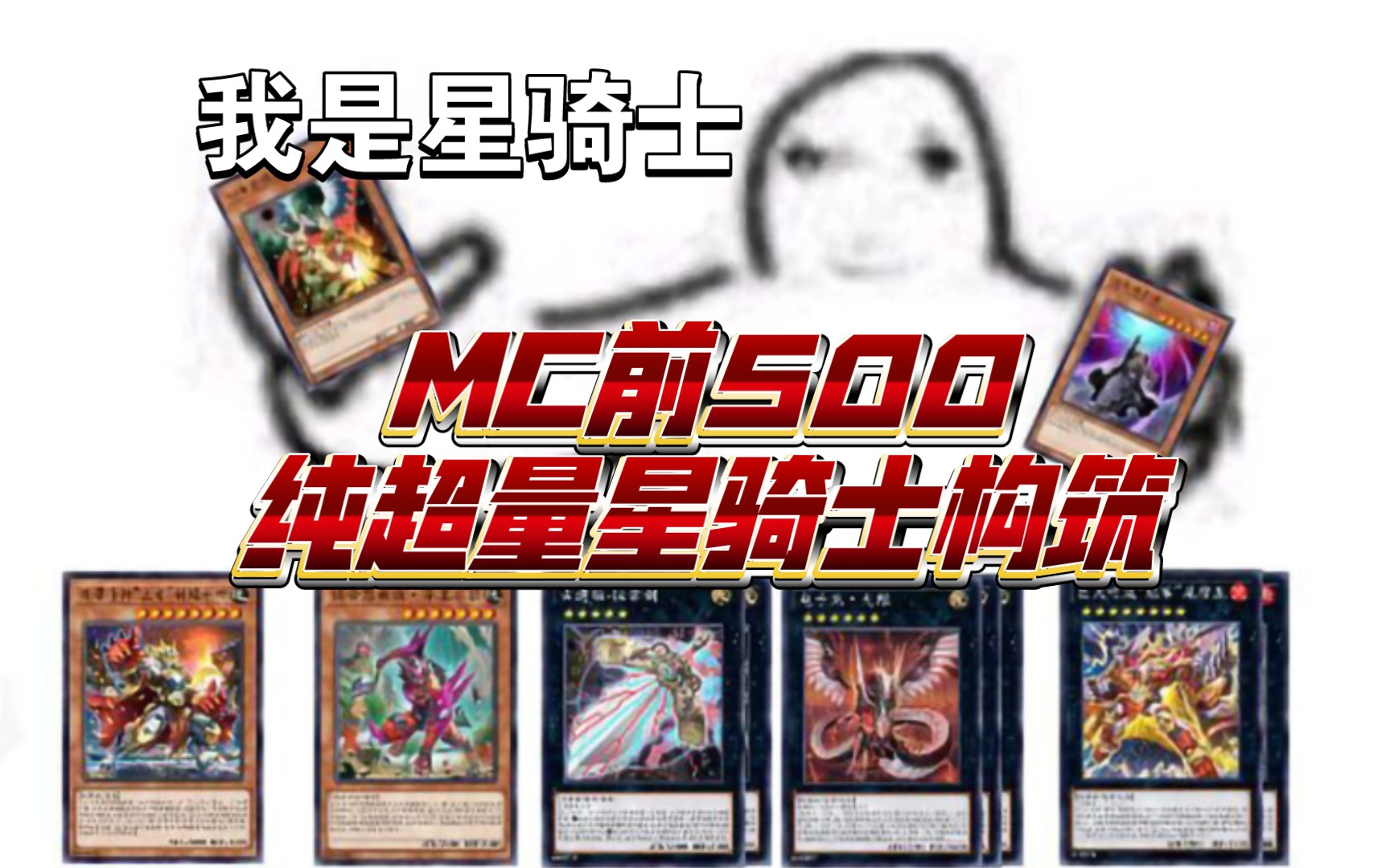 纯超量星骑士,MC前500构筑哔哩哔哩bilibili