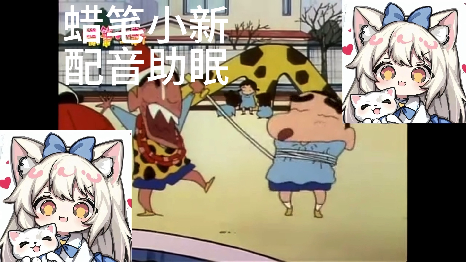【助眠】蜡笔小新配音|妮妮的恋爱占卜