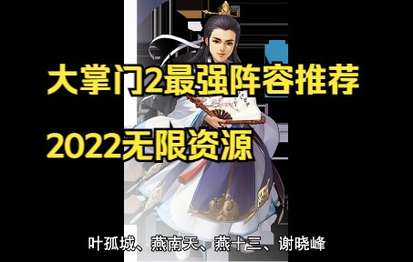 大掌门2破解版最强阵容推荐,三套强力阵容2022新适合自己的才是好的