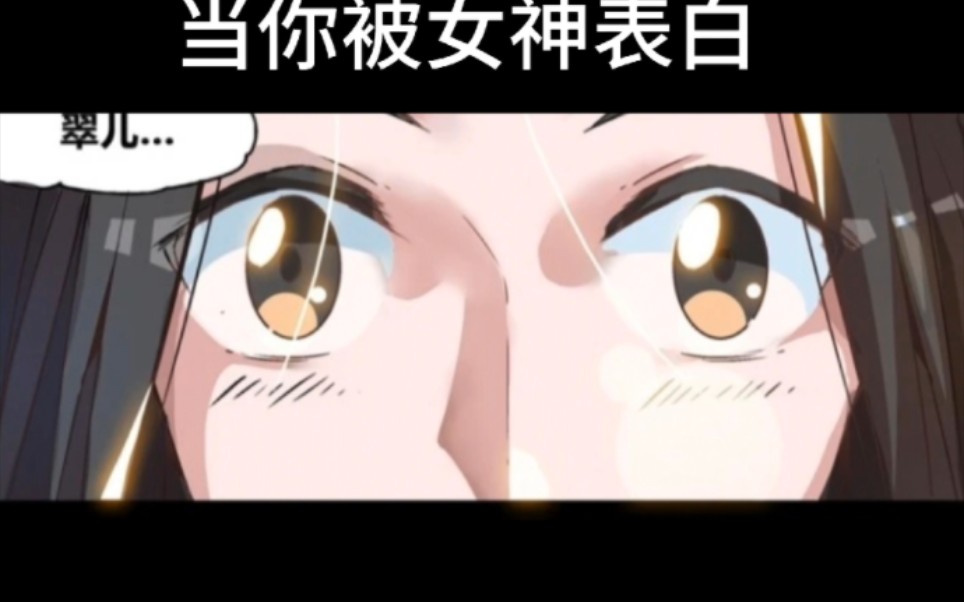 当你被女神表白哔哩哔哩bilibili