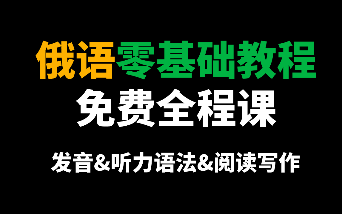 [图]俄语全套精讲课程零基础免费全程课，一个视频搞定！