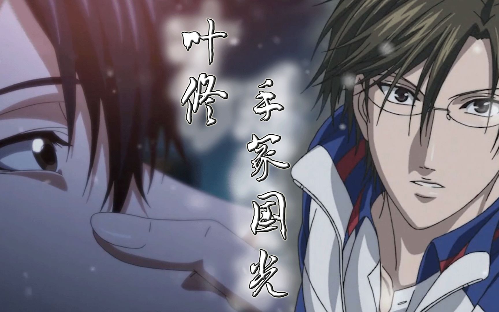 叶修×手塚(两个都是我喜欢的角色,所以我头铁一回,最重要的是我觉得