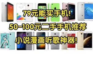 Download Video: 【Caibao】50-100元手机推荐！79元能买手机？小说漫画听歌神器！性价比超高！学生党必看！