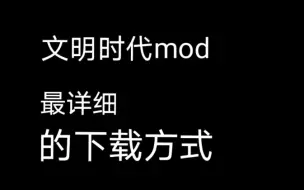 Descargar video: 【文明时代mod下载教程】文明时代mod的详细具体下载教程                （详细下载地址见简介～谢谢(*°∀°)=3）