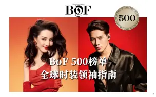 下载视频: 王嘉尔和迪丽热巴今年入选的《BoF 500强》到底是个什么榜单？