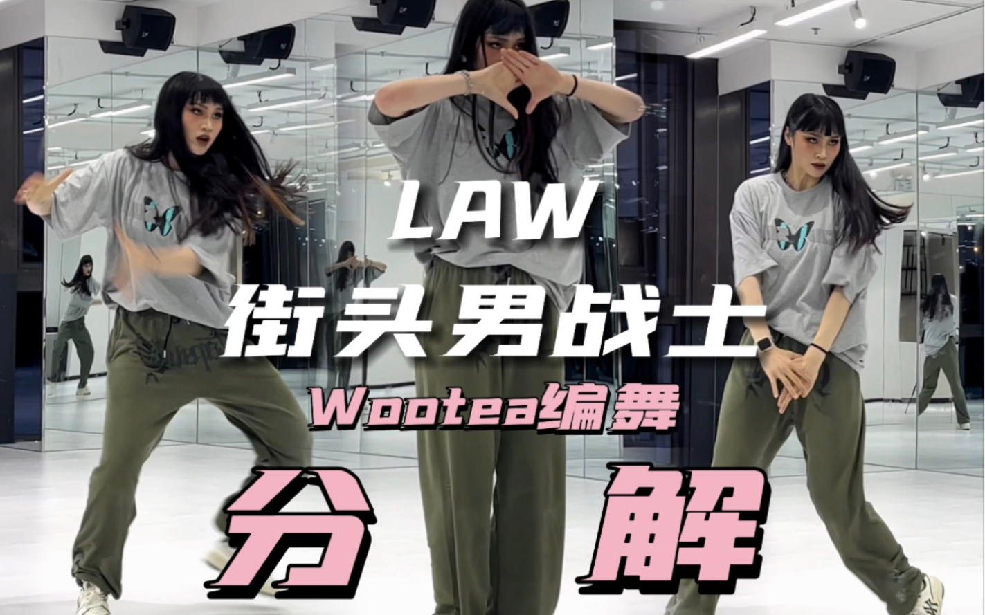 [图]【DoDo】❤️‍🔥街头男战士LAW翻跳+教学 | Wootae编舞 | 舞蹈动作分解 | 这么火那就浅学1⃣️sia叭🚬【详细分解太大了！慢点更新！】