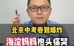 Download Video: 北京中考我怕了，总分扣5分才能上重点高中