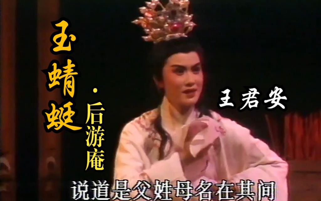 [图]越剧《玉蜻蜓·后游庵》选段-早期演出现场版 (演唱: 王君安、李敏)