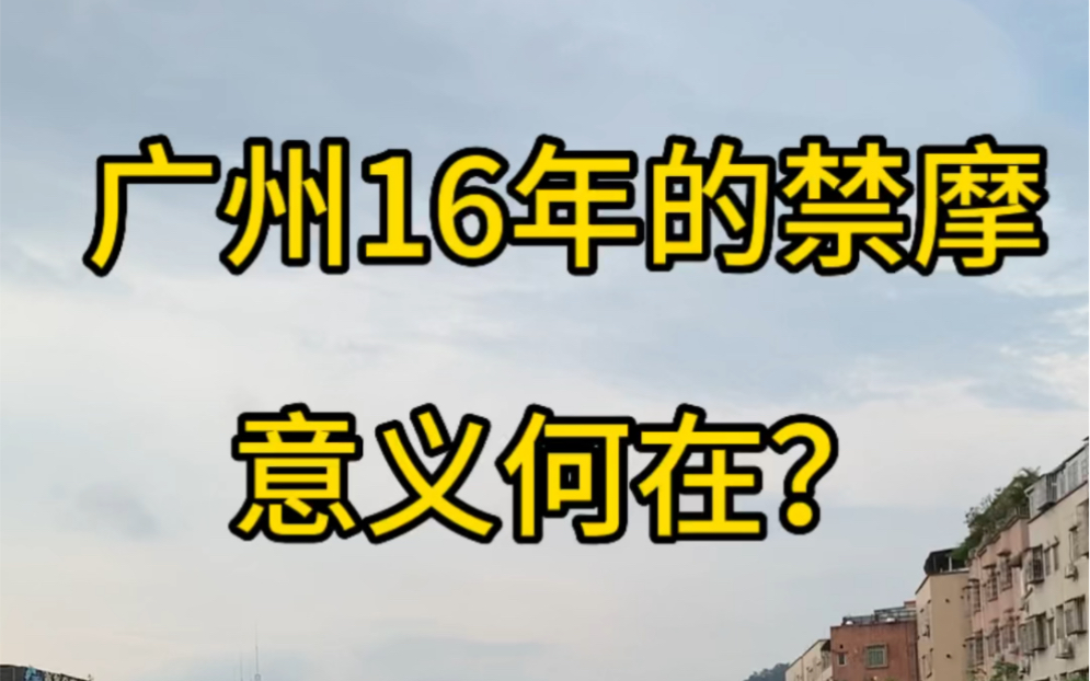 广州禁摩16年了,现在比不禁摩可怕哔哩哔哩bilibili